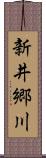新井郷川 Scroll