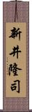 新井隆司 Scroll