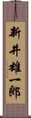 新井雄一郎 Scroll