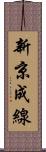 新京成線 Scroll