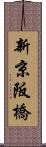 新京阪橋 Scroll