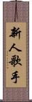 新人歌手 Scroll