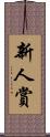 新人賞 Scroll