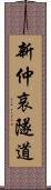 新仲哀隧道 Scroll