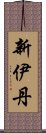 新伊丹 Scroll