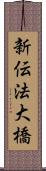 新伝法大橋 Scroll