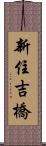 新住吉橋 Scroll