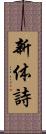 新体詩 Scroll