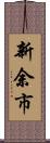 新余市 Scroll