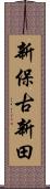 新保古新田 Scroll