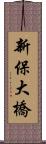 新保大橋 Scroll