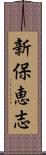 新保恵志 Scroll