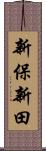 新保新田 Scroll