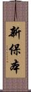 新保本 Scroll