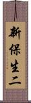 新保生二 Scroll