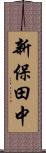 新保田中 Scroll