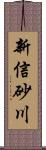 新信砂川 Scroll