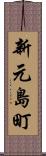 新元島町 Scroll