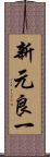 新元良一 Scroll