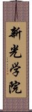 新光学院 Scroll