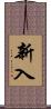 新入 Scroll