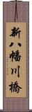 新八幡川橋 Scroll