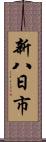 新八日市 Scroll