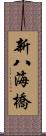 新八海橋 Scroll