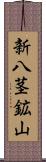 新八茎鉱山 Scroll