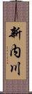 新内川 Scroll
