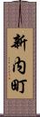 新内町 Scroll