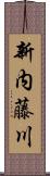 新内藤川 Scroll