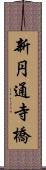 新円通寺橋 Scroll