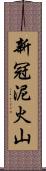 新冠泥火山 Scroll