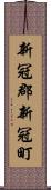 新冠郡新冠町 Scroll