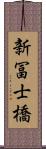 新冨士橋 Scroll