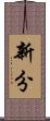 新分 Scroll