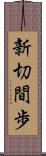 新切間歩 Scroll