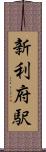 新利府駅 Scroll