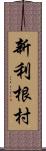 新利根村 Scroll