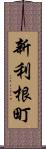 新利根町 Scroll