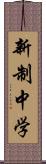 新制中学 Scroll