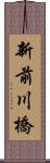 新前川橋 Scroll