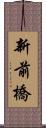 新前橋 Scroll