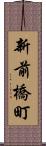 新前橋町 Scroll