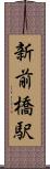 新前橋駅 Scroll