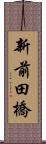 新前田橋 Scroll