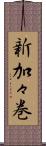 新加々巻 Scroll