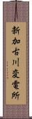 新加古川変電所 Scroll