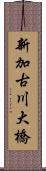 新加古川大橋 Scroll